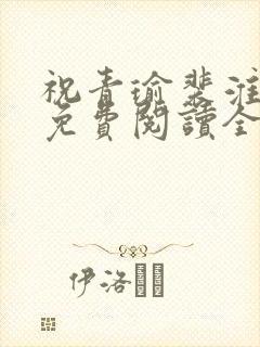 祝青瑜裴淮小说免费阅读全文无弹窗