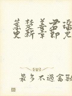 叶楚姜君瑶最新更新章节免费阅读