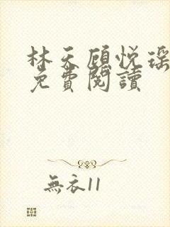 林天顾悦瑶全文免费阅读封面