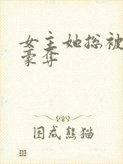 女主她总被强取豪夺