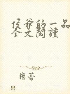 侯爷的一品嫡妃全文阅读封面