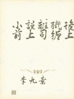 小说离职后我被前上司缠上了在线阅读封面