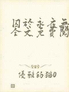 囚于永夜无删减全文免费阅读