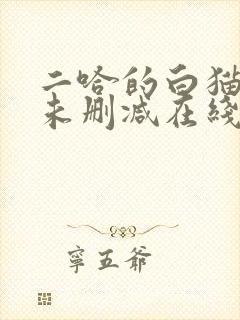 二哈的白猫师尊未删减在线阅读