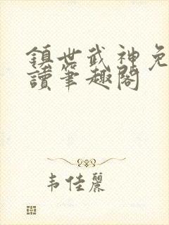 镇世武神免费阅读笔趣阁