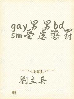 gay男男bdsm受虐惩罚