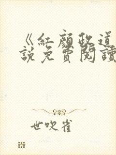 《红颜政道》小说免费阅读