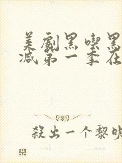 美剧黑吃黑无删减第一季在线观看