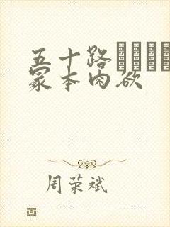 五十路ヘンリー冢本肉欲