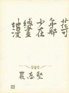 地缚少年花子君漫画在哪可以看到封面