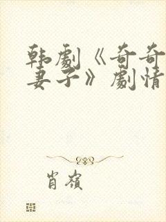 韩剧《奇奇上司妻子》剧情介绍