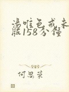 汤唯色戒未删减版158分钟