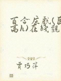 百合床戏(巨肉高h)在线观看封面