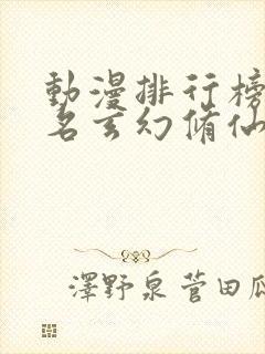 动漫排行榜前十名玄幻修仙