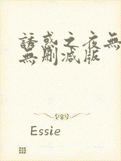 诱惑之夜无删减无删减版
