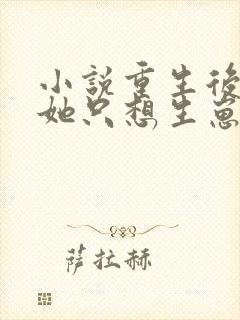 小说重生后夫人她只想生崽虐渣阅读