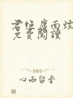 君绝尘南烟全文免费阅读