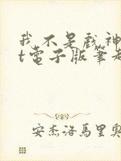 我不是戏神txt电子版笔趣阁