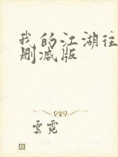 我的江湖往事无删减版