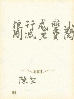 狼行成双小说无删减免费阅读全文