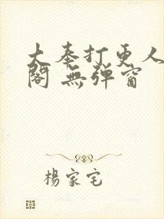 大奉打更人笔趣阁 无弹窗封面