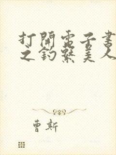 打开电子书快穿之钓系美人她魅惑众生