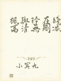 枫与玲在线观看高清无删减