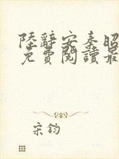 陆辞安秦昭全文免费阅读最新章节