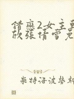 错恋2女主韩雨欣张倩雪免费阅读全文