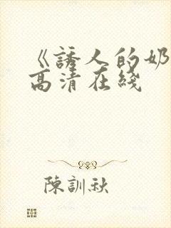 《诱人的奶头》高清在线