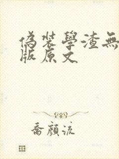 伪装学渣无删减版原文