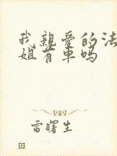 我亲爱的法医小姐有车吗封面