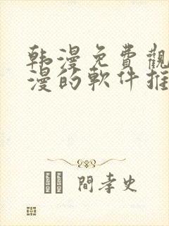 韩漫免费观看动漫的软件推荐