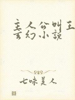 主人公叫王腾的玄幻小说