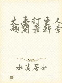 大奉打更人 笔趣阁最新章节