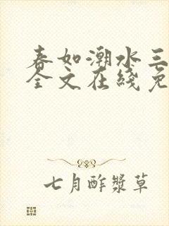 春如潮水三宝娘全文在线免费阅读封面