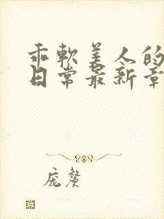 乖软美人的婚后日常最新章节更新