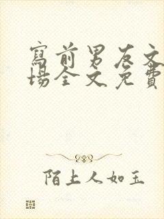 写前男友文的下场全文免费阅读