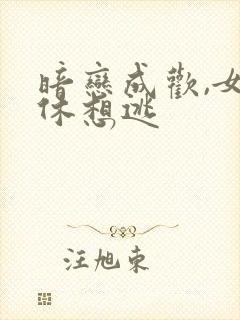 暗恋成欢,女人休想逃