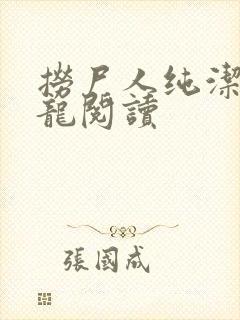 捞尸人纯洁滴小龙阅读