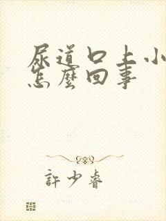 尿道口上小肉粒怎么回事封面