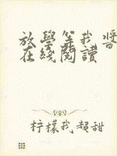 放学等我酱子贝在线阅读