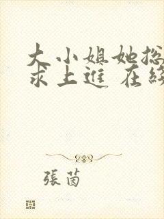 大小姐她总是不求上进 在线小说