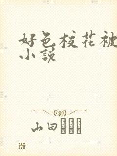 好色校花被舔穴小说