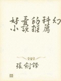 好看的科幻玄幻小说推荐