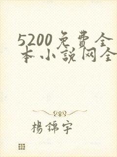 5200免费全本小说网全文阅读下载封面