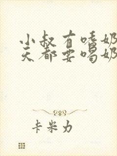 小叔有嗜奶症每天都要喝奶小说