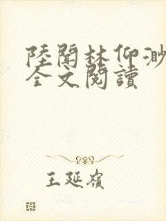 陆闻林仰渺小说全文阅读封面