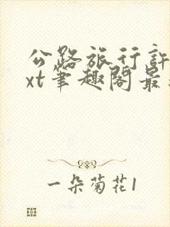 公路旅行许姨txt笔趣阁最新章节