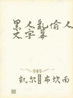 黑人乱偷人妻中文字幕